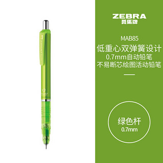 ZEBRA 斑马牌 防断芯自动铅笔 MAB85 绿色杆 0.7mm 单支装