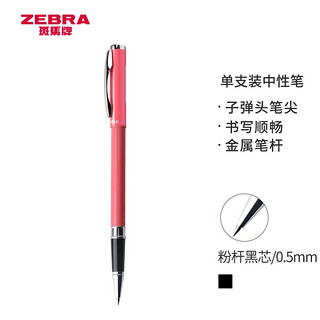 ZEBRA 斑马牌 斑马 晶灿 C-JJ4-CN 拔帽中性笔 粉色 0.5mm 单支装
