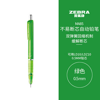 ZEBRA 斑马牌 斑马 防断芯自动铅笔 MA85 绿色 0.5mm 单支装