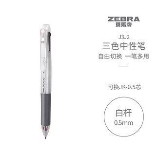 ZEBRA 斑马牌 斑马 J3J2 按动三色多功能中性笔 白色杆 0.5mm 单支装