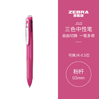 ZEBRA 斑马牌 斑马 J3J2 按动三色多功能中性笔 粉色杆 0.5mm 单支装