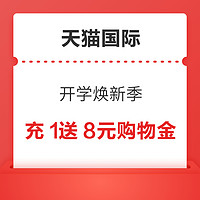 天猫国际 开学焕新季 充1元送8元国际购物金