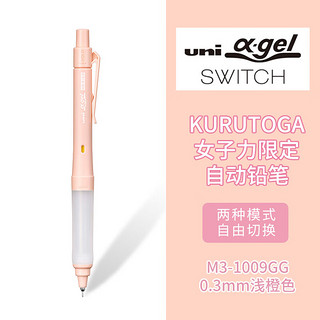 uni 三菱铅笔 三菱（uni）KURUTOGA女子力限定自动铅笔0.3mm双模式旋转软胶笔握不断铅学生考试练字铅笔M3-1009GG 浅橙色杆