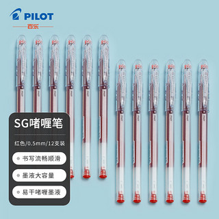 PILOT 百乐 BL-SG-5 中性笔 (红色、0.5mm、12支装)