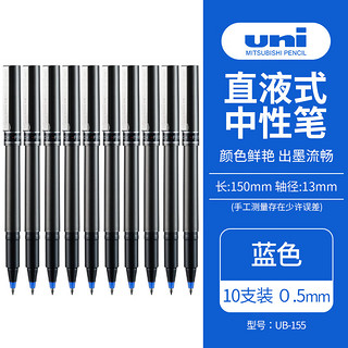 uni 三菱铅笔 三菱 UB-155 拔帽速干中性笔 蓝色 0.5mm 10支装
