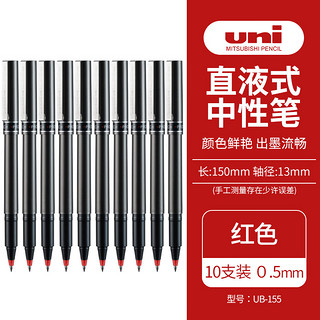 uni 三菱铅笔 三菱 UB-155 拔帽速干中性笔 红色 0.5mm 10支装