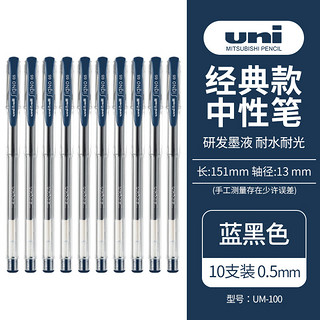 uni 三菱铅笔 三菱 UM-100 中性笔 0.5mm 蓝黑色 10支装