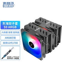 PCCOOLER 超频三 东海双子星S9 ARGB 153mm 双塔 风冷散热器