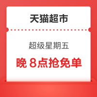 天猫超市 超级星期五 蒙牛免单重磅加码