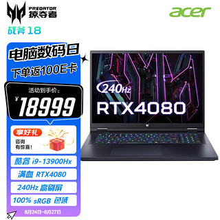 acer 宏碁 掠夺者 战斧 18 十三代酷睿版 18.0英寸 游戏本 黑色（酷睿i9-13900HX、RTX 4080 12G、16GB、1TB SSD、2.5K、IPS、240Hz）