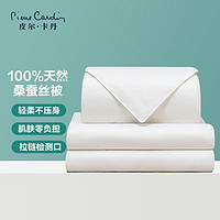 皮尔·卡丹 皮尔卡丹（pierre cardin） 100%桑蚕丝空调被 约3斤200*230cm 白色