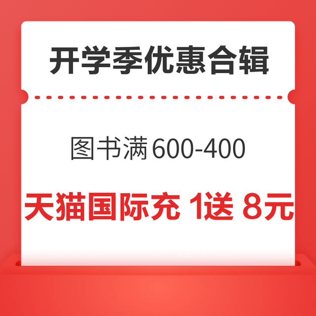 先领券再剁手：京东图书满600减400元！天猫超市开学季领199-25元券！