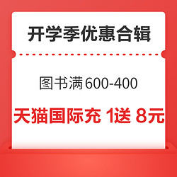 京东图书满600减400元！天猫超市开学季领199-25元券！