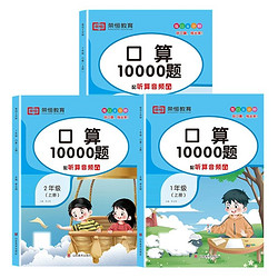 《口算题10000题》（年级任选）