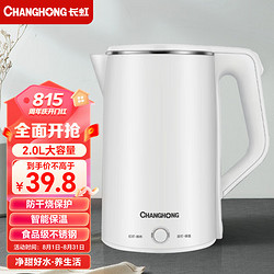 CHANGHONG 长虹 电热水壶不锈钢烧水壶家用开水壶宿舍快烧壶一体  2.0L+双层防烫+一键保温+白色