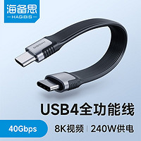 HAGiBiS 海备思 USB4数据线Type-C全功