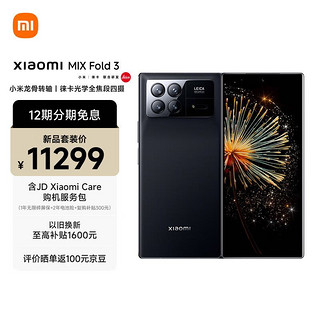 MI 小米 Xiaomi MIX Fold 3 小米龙骨转轴 徕卡光学全焦段四摄 双E6旗舰屏幕 16GB+1TB 月影黑