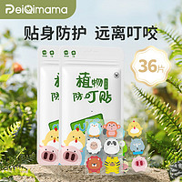 佩奇妈妈 PEIQIMAMA）植物精油防叮贴贴不含驱蚊贴婴儿成人儿童可用户外防叮咬36片/袋