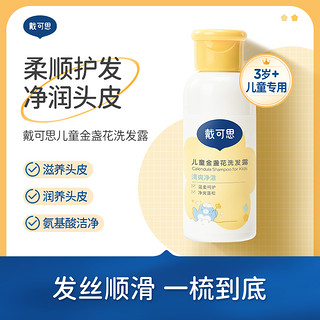 戴可思大童宝宝专用洗发露氨基酸蓬松柔顺清爽60ml