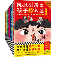 《凯叔讲历史孩子秒入迷》(共5册)