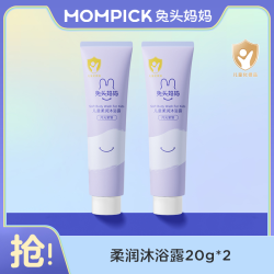兔头妈妈 儿童柔润沐浴露宝宝洗澡滋润洗护20g小样