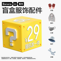 蕉内帽子冰袖口罩手套盲盒