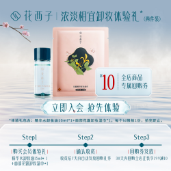 Florasis 花西子 卸妆体验礼（卸妆油15ml+面部卸妆湿巾*1）