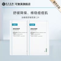 Comfy 可复美 油橄榄舒缓面膜 2片