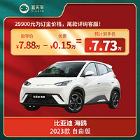 BYD 比亚迪 2023款 海鸥 自由版 宜买车汽车订金