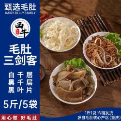 XI NIU YOU XUAN 西牛优选 毛肚三剑客5斤千层肚新鲜牛百叶火锅食材免洗商用半成品