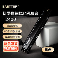 PLUS会员：EASSTTOP 东方鼎 EAST TOP） 24孔复音口琴T2400黑色盖板儿童学生初学推荐