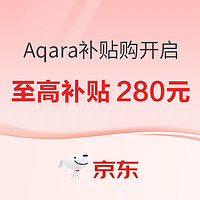 京东Aqara品牌秋季家装节补贴购开启