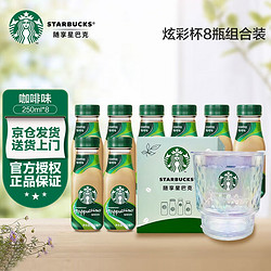 STARBUCKS 星巴克 星冰乐即饮咖啡 250ml*8瓶  送摇摇杯一个