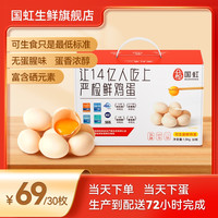 国虹可生食富硒鲜鸡蛋30枚 无菌天然
