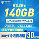 中国移动 30元140G+100分钟+只发广东