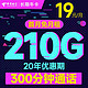  中国电信 长期牛卡 19元月租（210G全国流量+300分钟通话）　