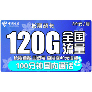 中国电信 5G套餐通用100g畅享天翼支付4G电话卡星卡手机卡流量卡高速上网卡校园卡流量卡不限速包年 长期战卡39元包120G全国流量100分钟可选号