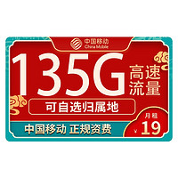 中国移动 本地卡 19元月租（135G全国流量+本地归属发当地+5G信号黄金速率）值友赠2张20元E卡