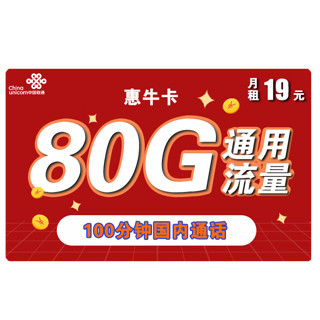 中国联通 China unicom China  China  China  惠亲卡 10元月租（3G通用流量+10G定向流量+100分钟通话+3个亲情号）