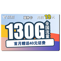 中国电信 电信流量卡手机卡5G上网卡不限速纯流量全国通用电话卡无忧卡星卡长期翼卡静卡长期牛卡低月租 翼静卡 19包130G全国可用流量 大流量不限速