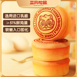 Three Squirrels 三只松鼠 轻乳酪蛋糕网红西式糕点面包早餐糕点心小零食整箱
