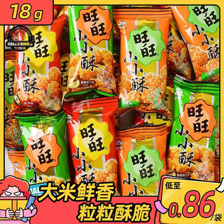 Want Want 旺旺 小小酥18/60g爆米花锅巴儿童追剧解馋小零食大礼包小吃批发