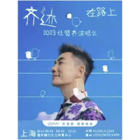 上海站 | 2023任贤齐「齐迹·在路上」巡回演唱会
