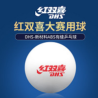 抖音超值购：DHS 红双喜 乒乓球星级赛顶新材料40+一二三星级专业比赛用球WTT乒乓球