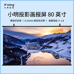 Xming 小明 投影仪专用画报屏，80吋柔性屏，壁挂式安装，画面增益≥1.8挂墙