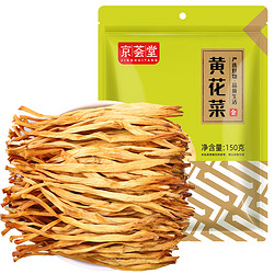 JINGHUITANG 京荟堂 干黄花菜干货150g金针菜火锅凉拌腐竹海带特产味美