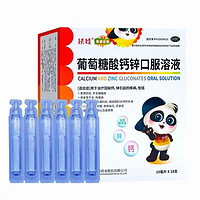 扶娃 葡萄糖酸钙锌口服溶液 10ml*18支 90组合装