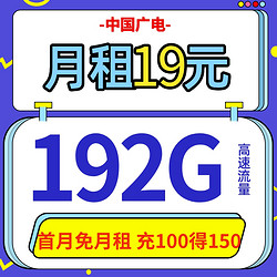 BROADCASTING 广电 19元月租 192G全国流量 首月0月租 充100得150元 收货地即为归属地 激活送110元出行券