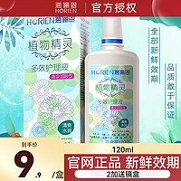 HORIEN 海俪恩 隐形眼镜护理液120ml