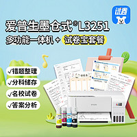 EPSON 爱普生 墨仓式 L3251多功能一体机+试卷宝套装（名校试卷，答案分析，错题整理）